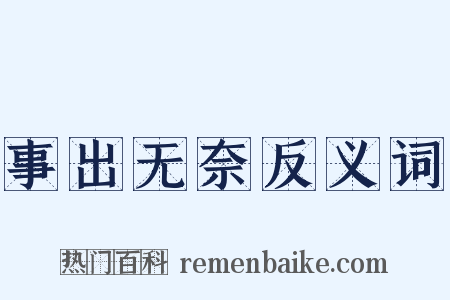 事出无奈反义词是什么意思的图片